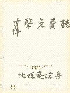 有声免费听书软件