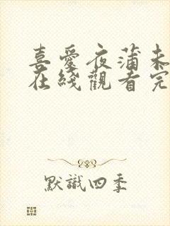 喜爱夜蒲未删减在线观看完整版