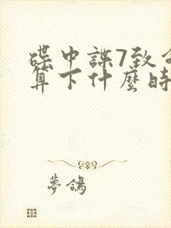 碟中谍7致命清算下什么时候上映