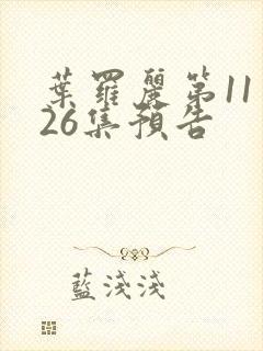 叶罗丽第11季26集预告