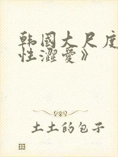 韩国大尺度《甜性涩爱》