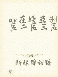 av在线亚洲一区二区三区