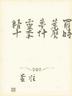 精灵梦叶罗丽第十季什么时候出来