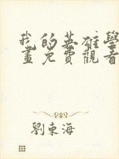 我的英雄学院漫画免费观看