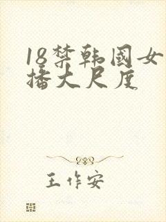 18禁韩国女主播大尺度封面