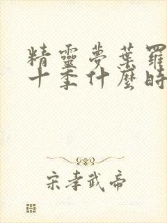 精灵梦叶罗丽第十季什么时候播出封面