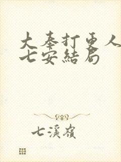 大奉打更人 许七安结局