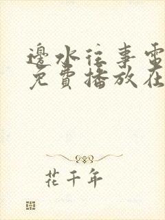 边水往事电视剧免费播放在线策驰