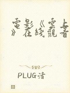 电影《云上之战》在线观看免费高清