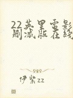 22英里电影无删减版在线观看