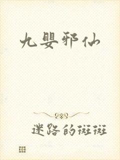 九婴邪仙