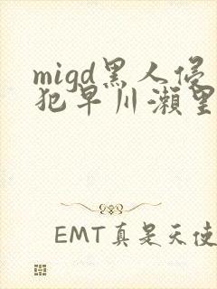 migd黑人侵犯早川濑里奈