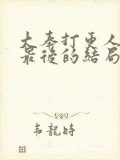 大奉打更人姬远最后的结局封面