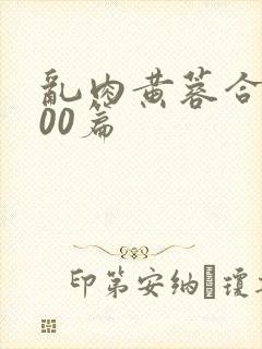 乱肉黄蓉合集500篇