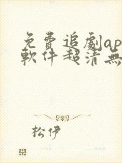 免费追剧app软件超清无广告