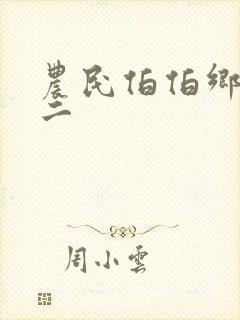 农民伯伯乡下妹二