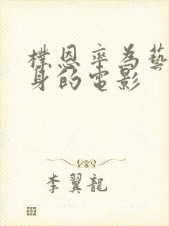 朴恩率为艺术献身的电影