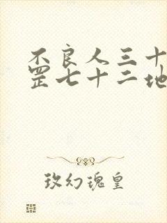 不良人三十六天罡七十二地煞名册