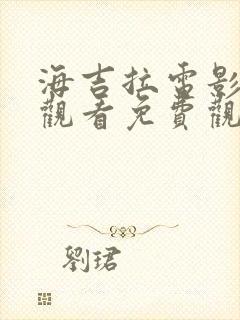 海吉拉电影在线观看免费观看