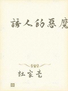 诱人的恶魔之吻