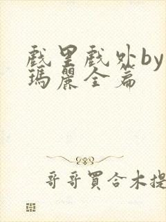 戏里戏外by苏玛丽全篇封面