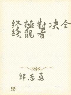 终极对决全集在线观看封面