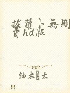 拔萝卜无删减免费hd版