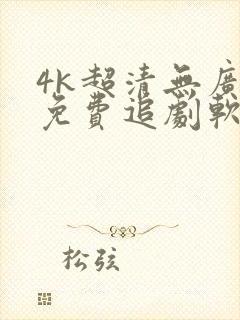 4k超清无广告免费追剧软件