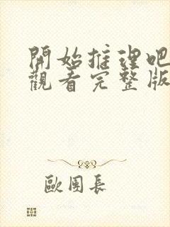 开始推理吧免费观看完整版