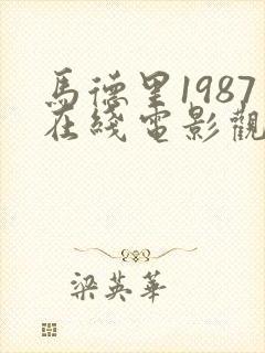 马德里1987在线电影观看