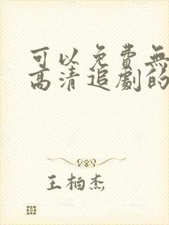 可以免费无广告高清追剧的app