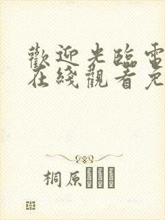 欢迎光临电视剧在线观看免费完整版