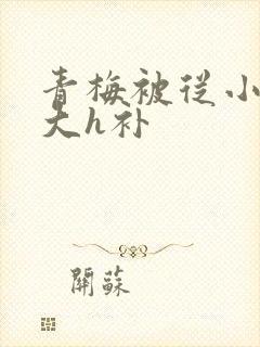 青梅被从小摸到大h补