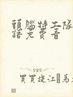 头脑特工队2国语免费看