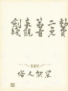 剑来第二动漫在线观看免费完整版封面