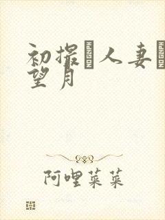 初撮り人妻ドキ望月