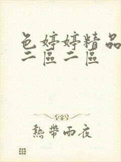 色婷婷精品久久二区二区