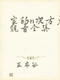 家的n次方免费观看全集