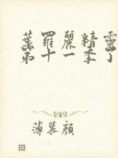 叶罗丽精灵梦出第十一季了吗