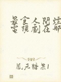 最食人间烟火色电视剧在哪里拍的