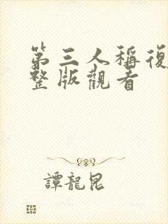 第三人称复仇完整版观看封面