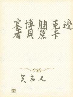 赛博朋克边缘行者贝丽卡