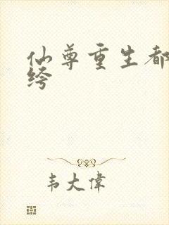 仙尊重生都市纨绔