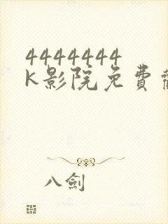 4444444k影院免费观看电视剧大全封面