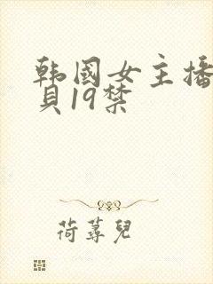 韩国女主播韩宝贝19禁