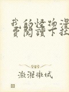 我的怪物漫画免费阅读下拉式