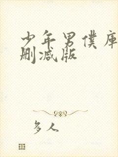 少年男仆库洛未删减版