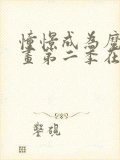 憧憬成为魔法漫画第二季在线观看