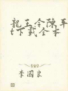 龙王令陈平txt下载全本