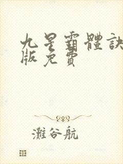 九星霸体诀小说版免费